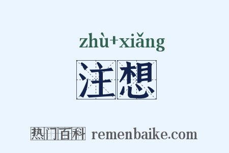 注想是什么意思的图片